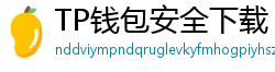 TP钱包安全下载 - TP钱包安全下载指南｜避免恶意软件风险